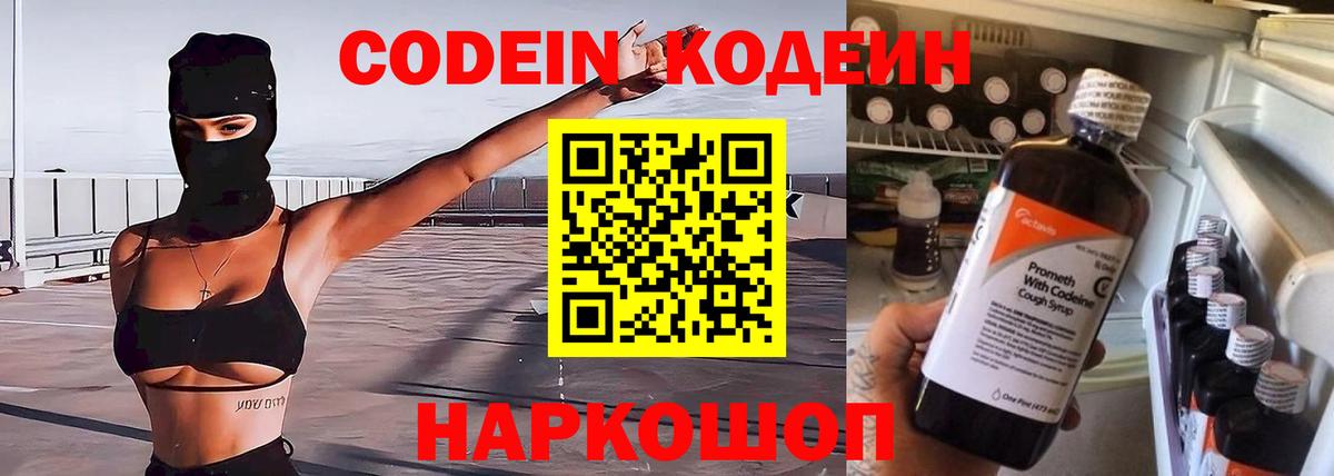 Codein напиток Lean (лин)  Кодеиновый сироп Lean Purple Drank  Вход с VPN  Новосибирск 