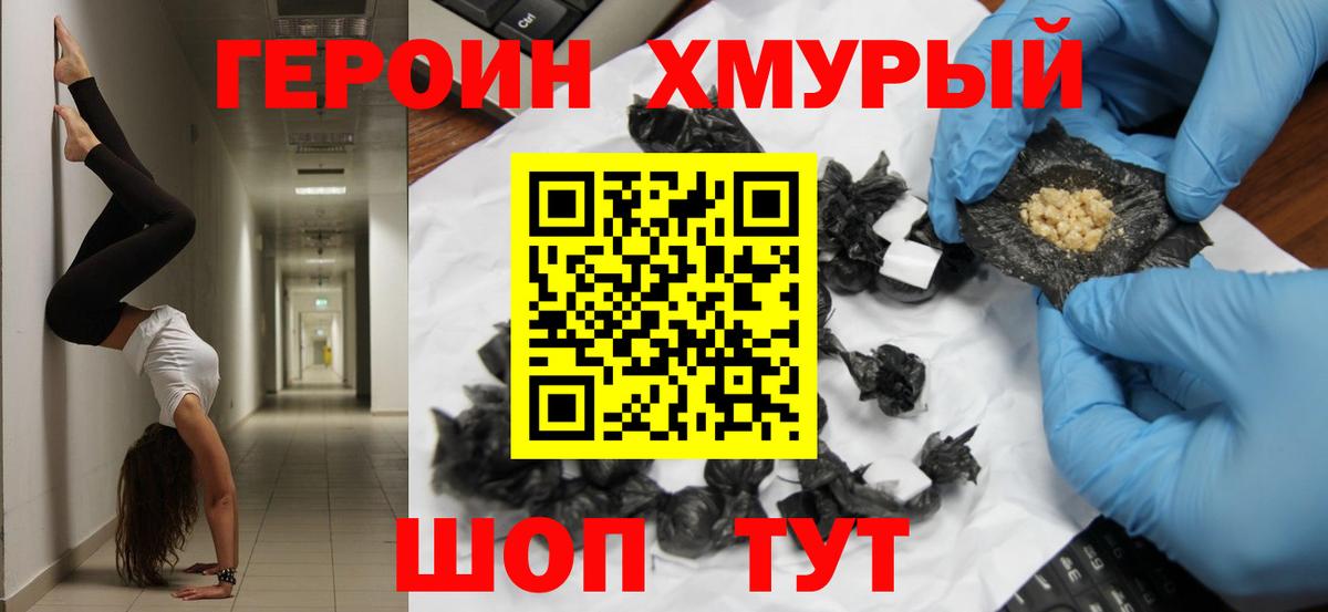 ГЕРОИН хмурый Новосибирск